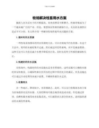 牧场解决牲畜用水方案