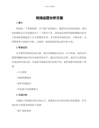 牧场运营分析方案