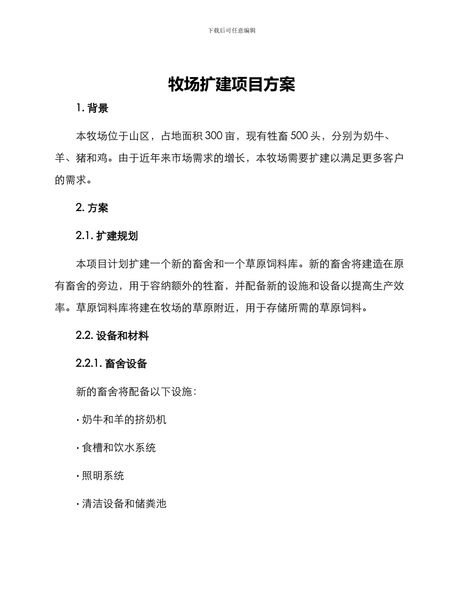 牧场扩建项目方案_第1页