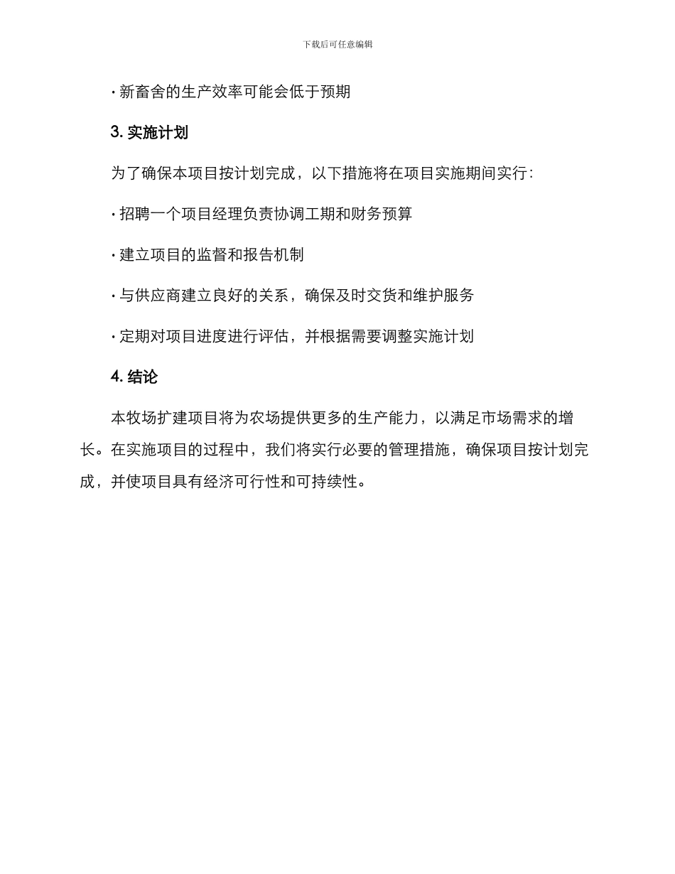 牧场扩建项目方案_第3页