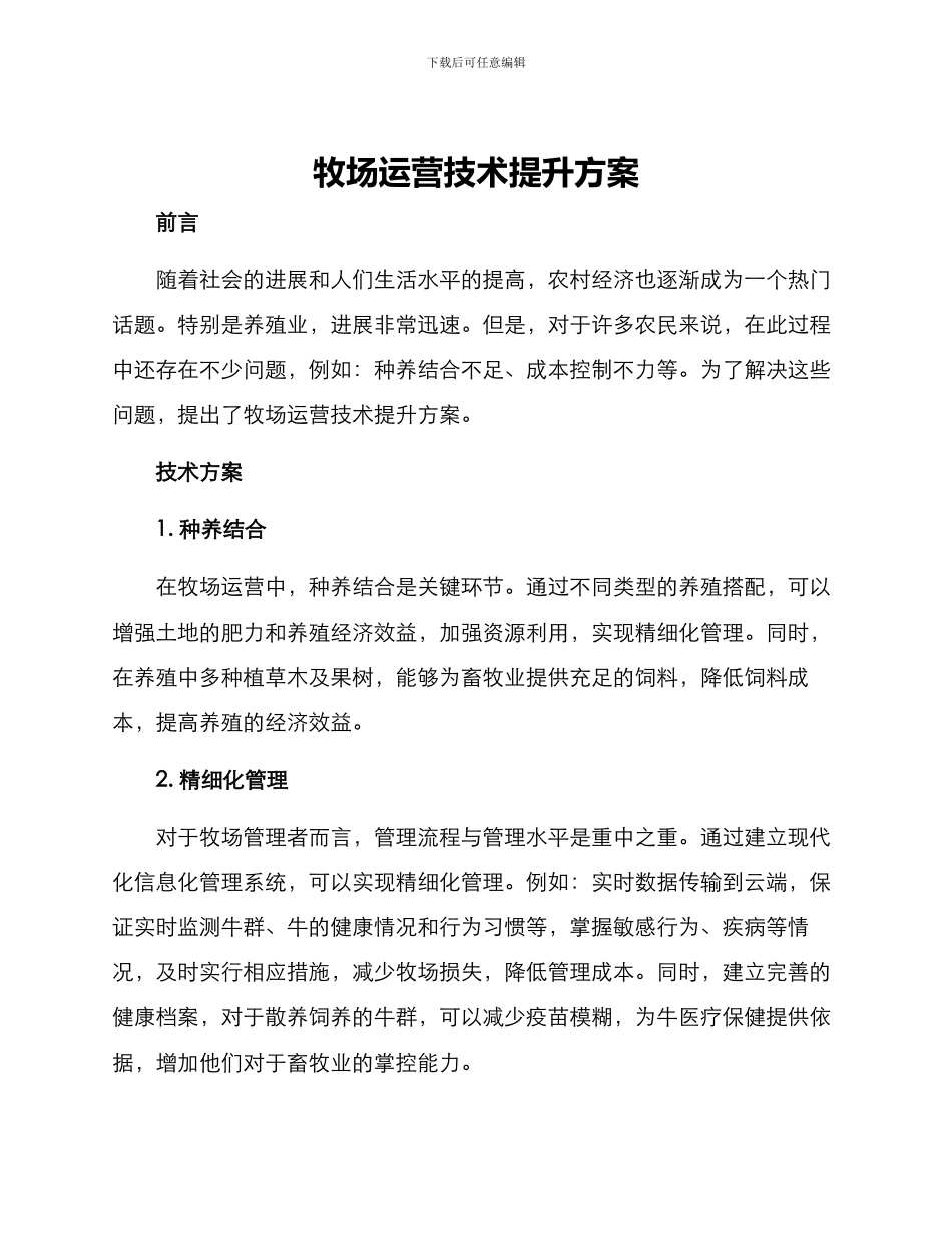 牧场运营技术提升方案_第1页