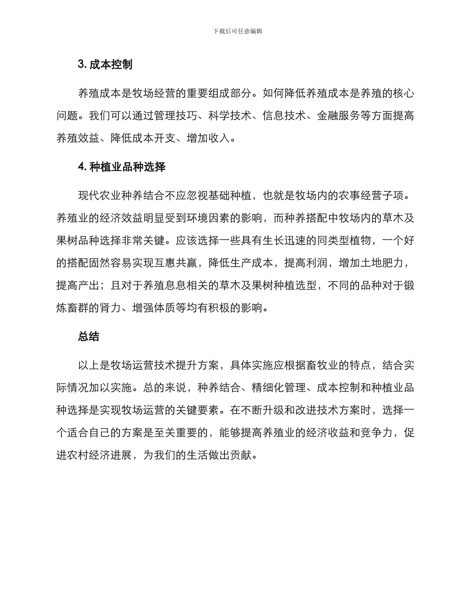 牧场运营技术提升方案_第2页