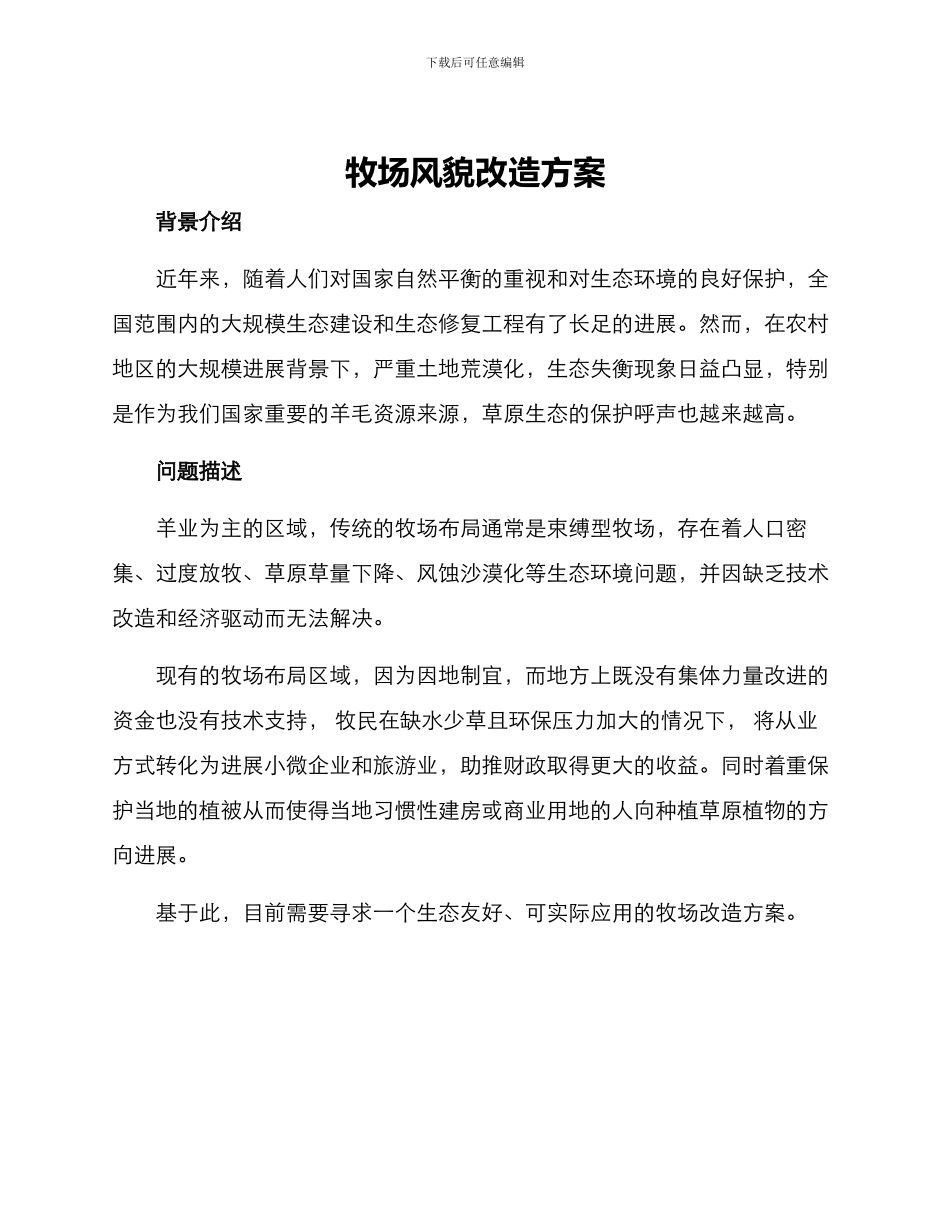牧场风貌改造方案_第1页