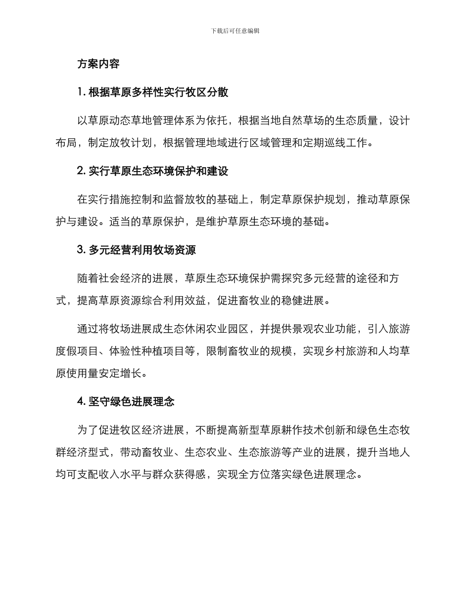 牧场风貌改造方案_第2页