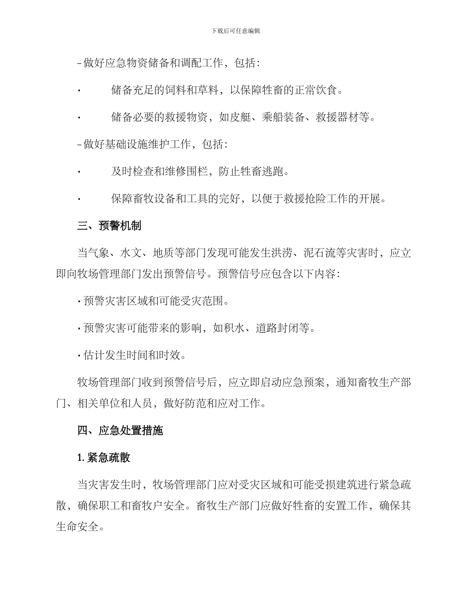 牧场防汛应急预案方案_第2页