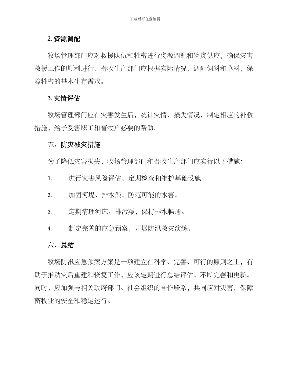 牧场防汛应急预案方案_第3页