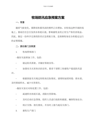 牧场防汛应急预案方案
