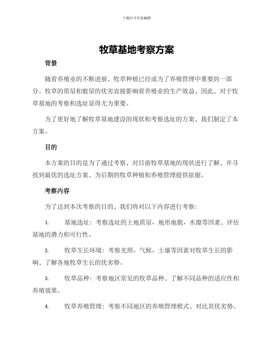 牧草基地考察方案_第1页