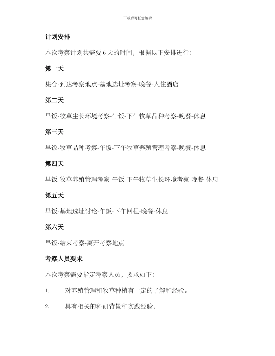 牧草基地考察方案_第2页