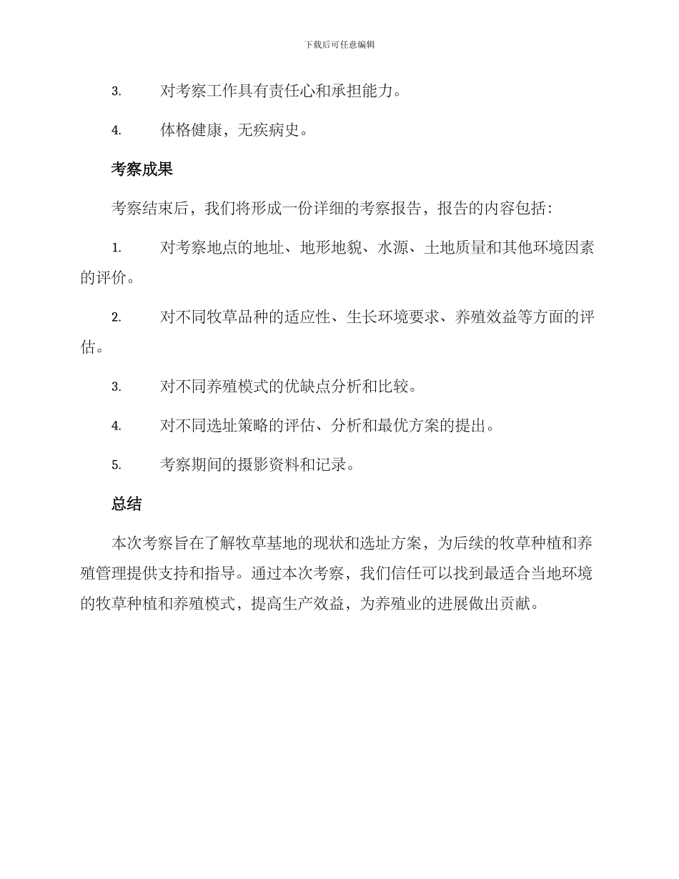 牧草基地考察方案_第3页