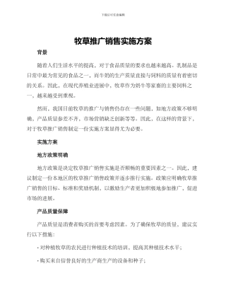 牧草推广销售实施方案