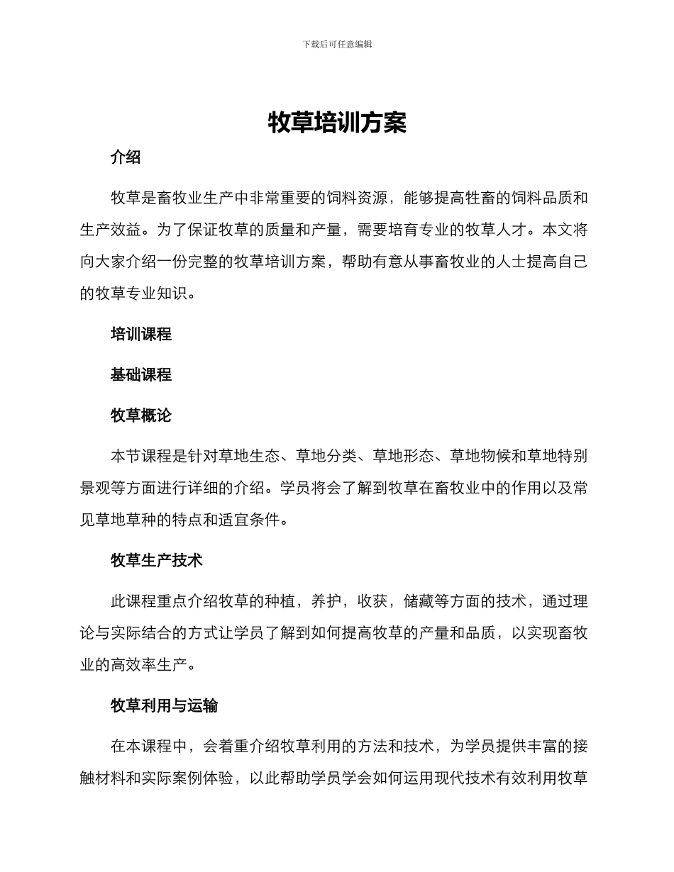 牧草培训方案_第1页