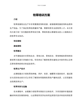 牧草培训方案