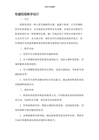 牧童短笛教学设计