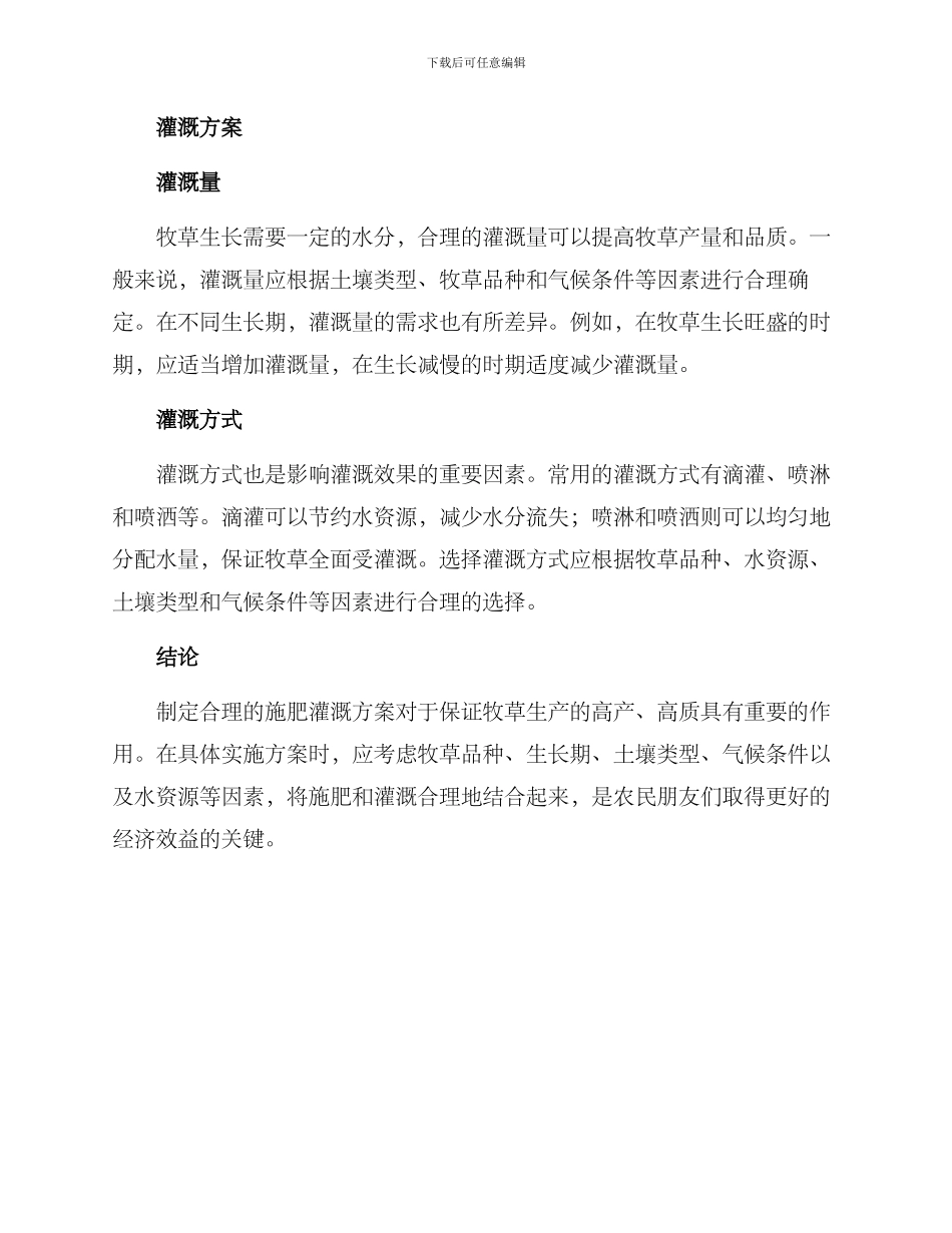 牧草施肥灌溉方案_第2页