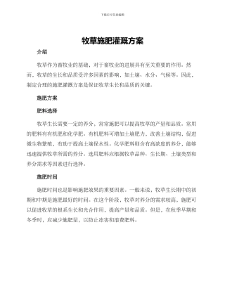 牧草施肥灌溉方案