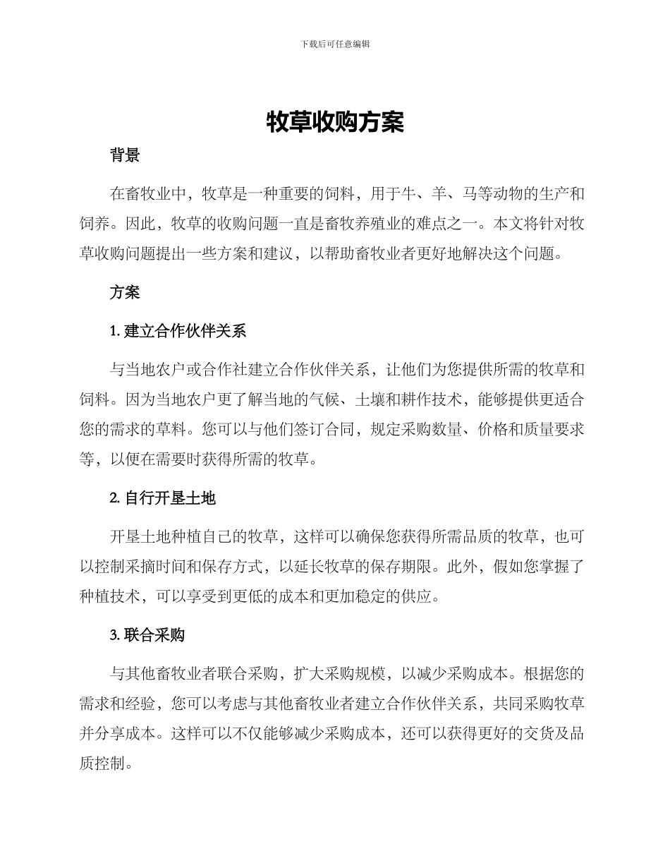 牧草收购方案_第1页