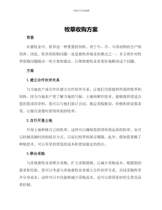 牧草收购方案