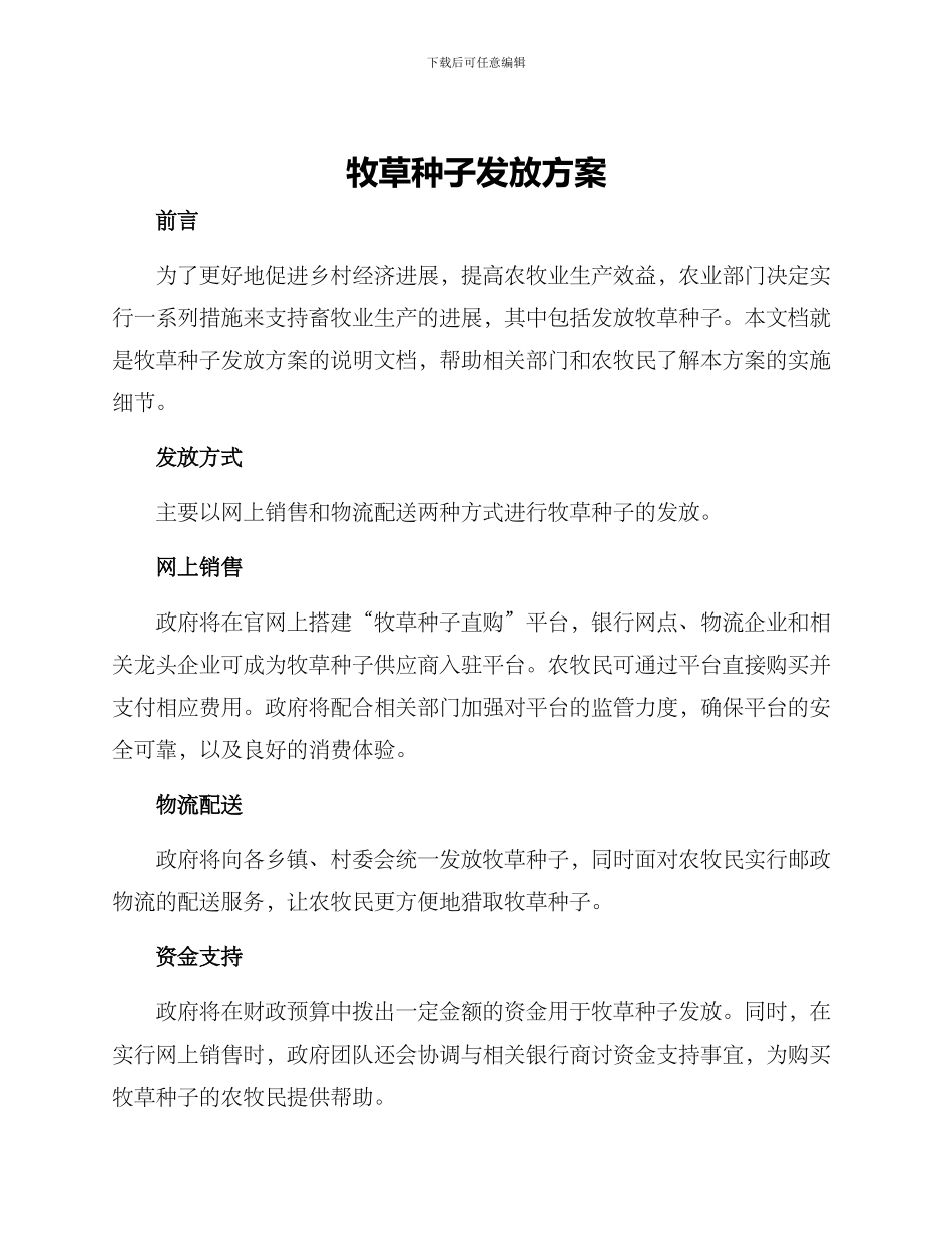 牧草种子发放方案_第1页