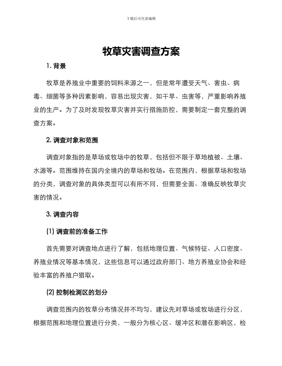 牧草灾害调查方案_第1页