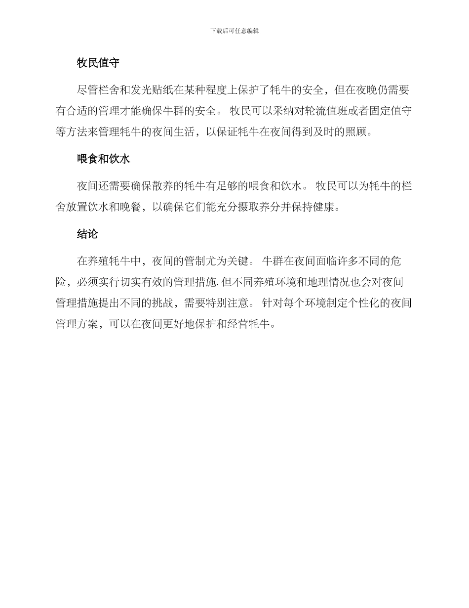 牦牛夜间管理方案_第2页