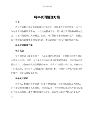 牦牛夜间管理方案