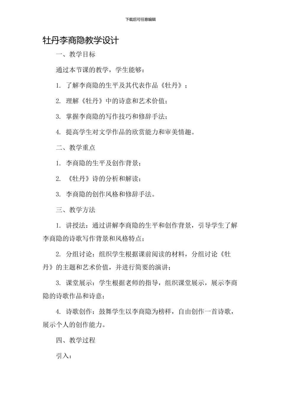 牡丹李商隐教学设计_第1页