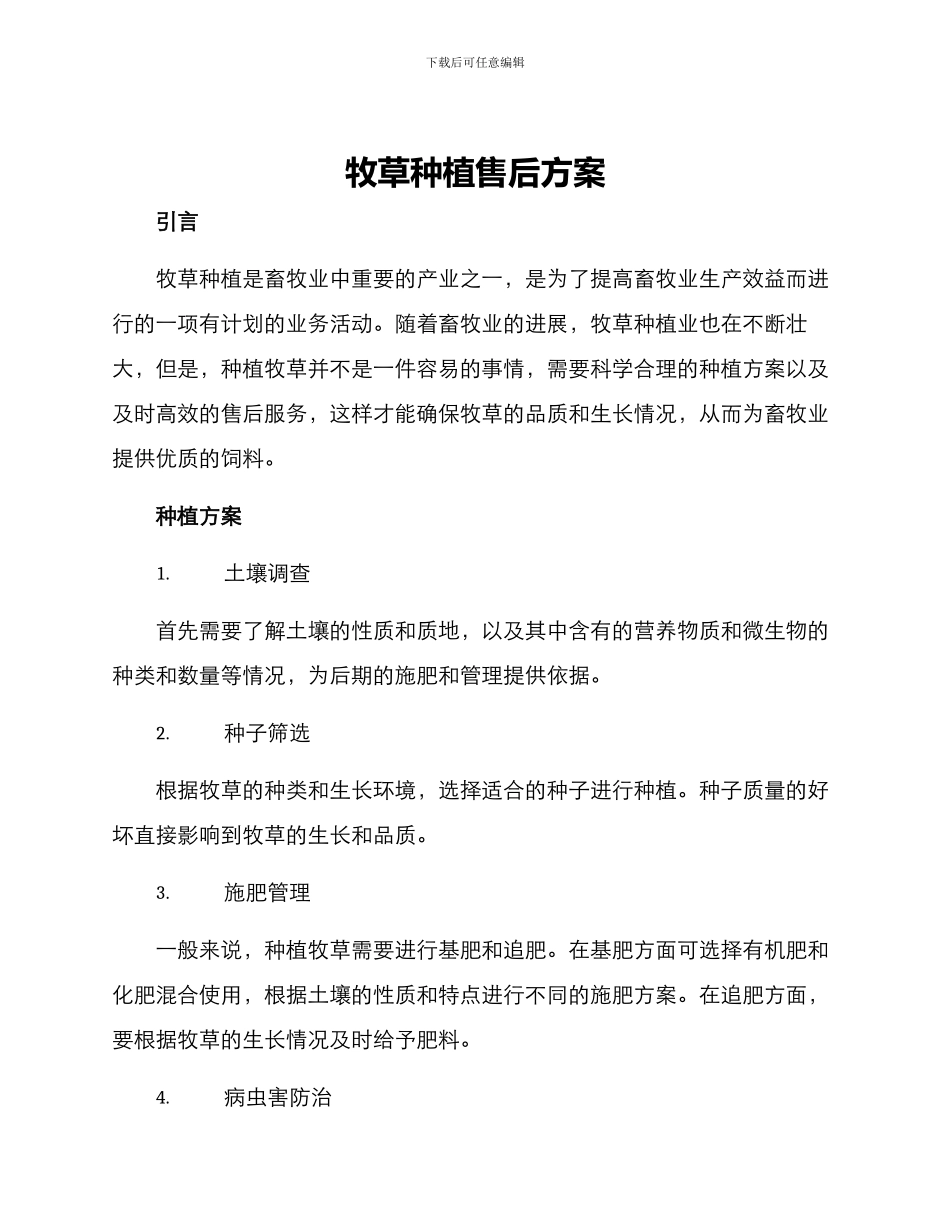 牧草种植售后方案_第1页