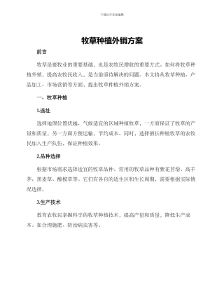 牧草种植外销方案