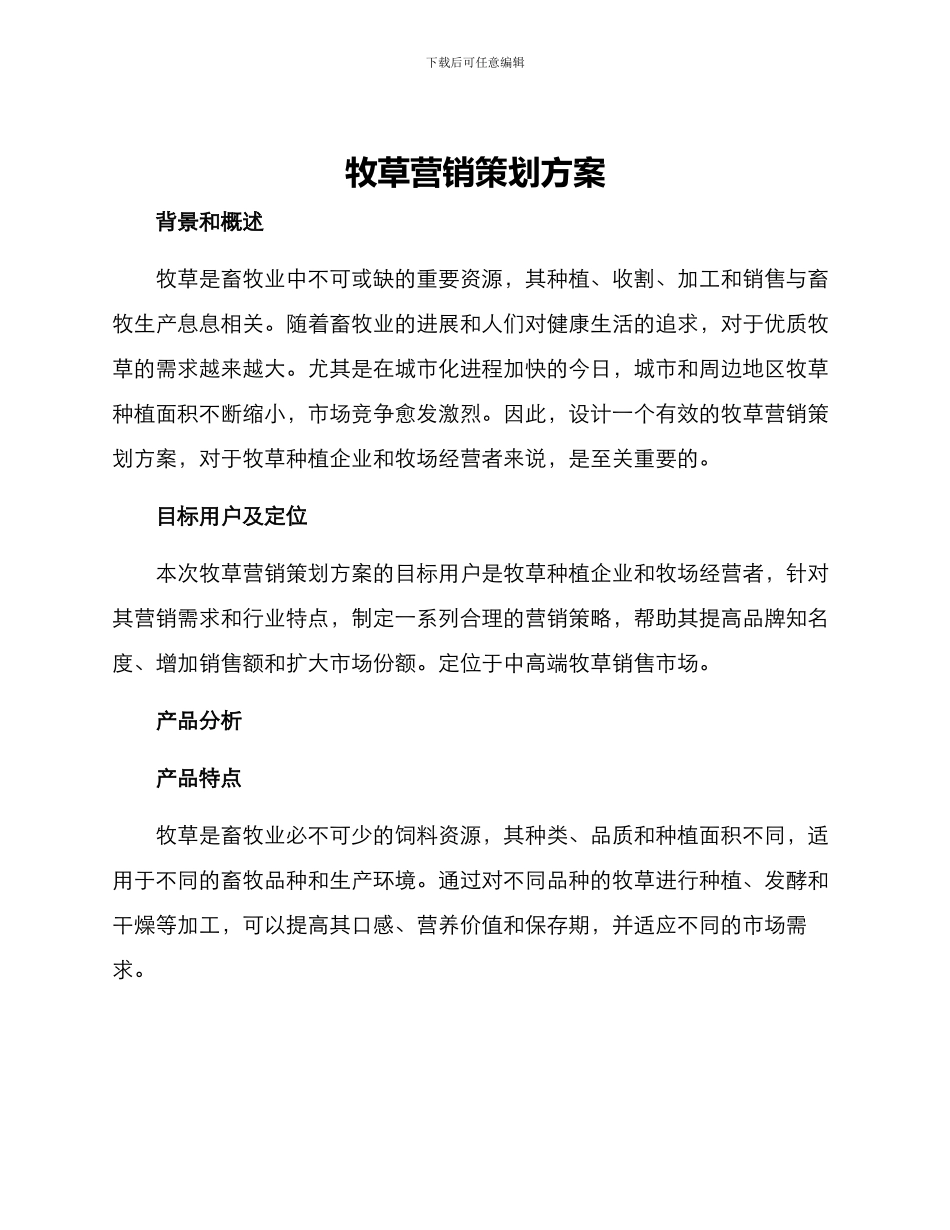 牧草营销策划方案_第1页
