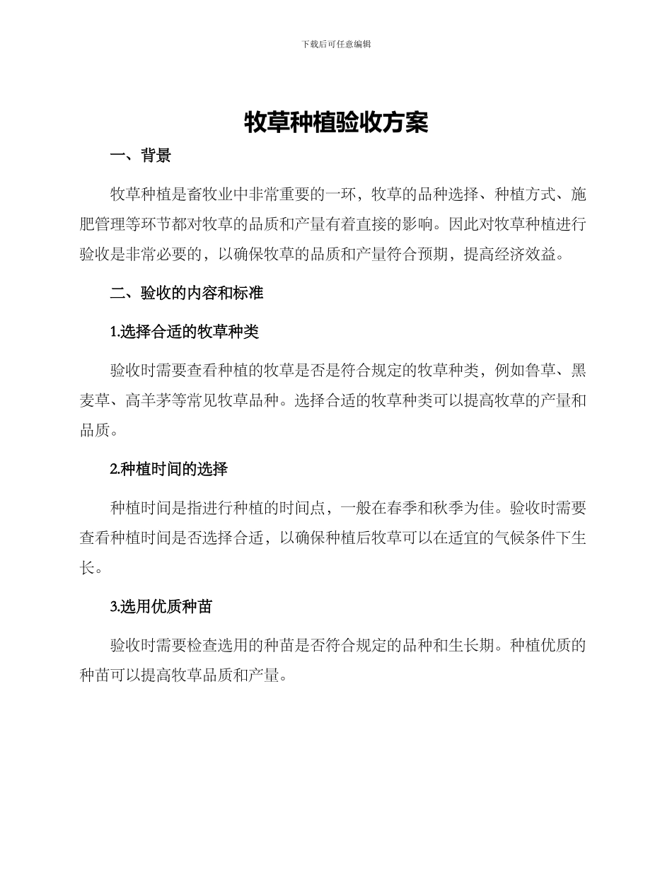 牧草种植验收方案_第1页