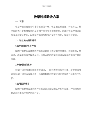 牧草种植验收方案