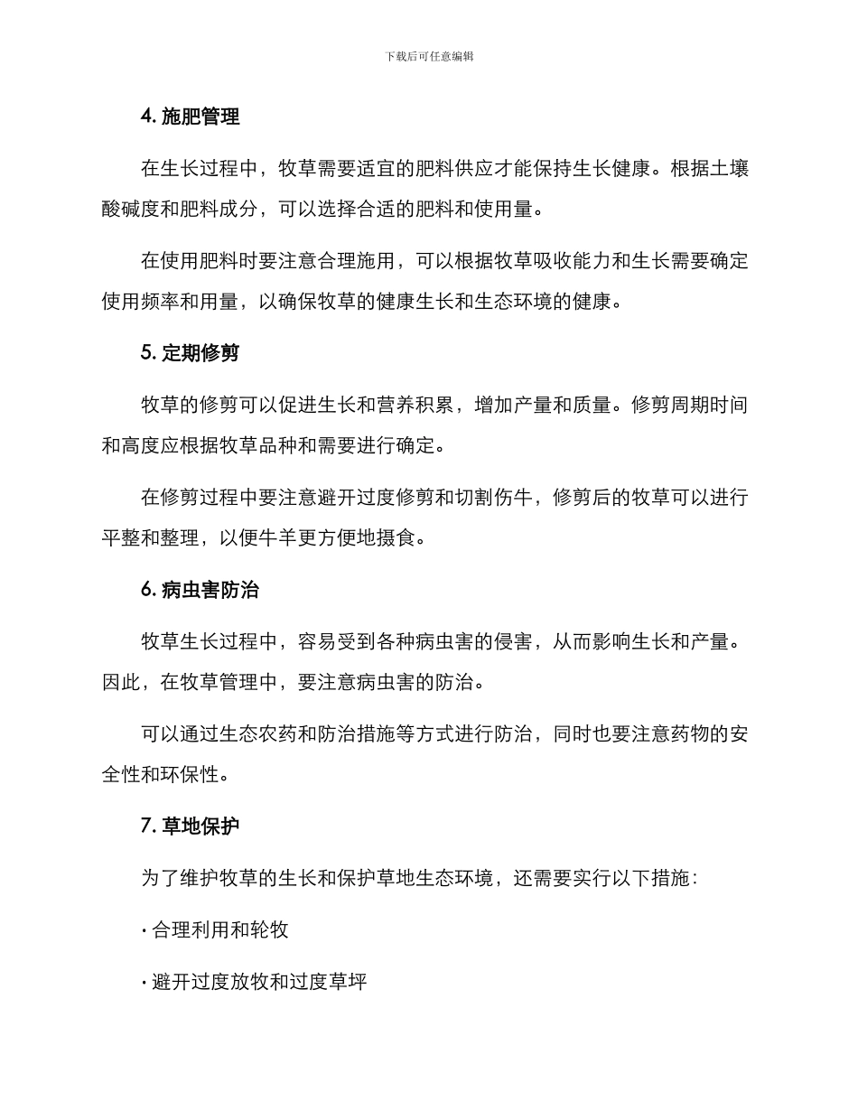 牧草管护方案_第2页