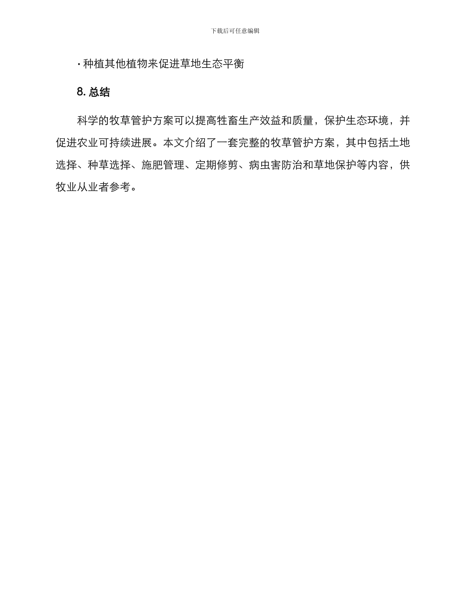 牧草管护方案_第3页