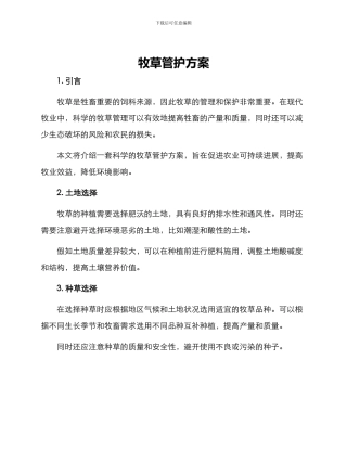 牧草管护方案