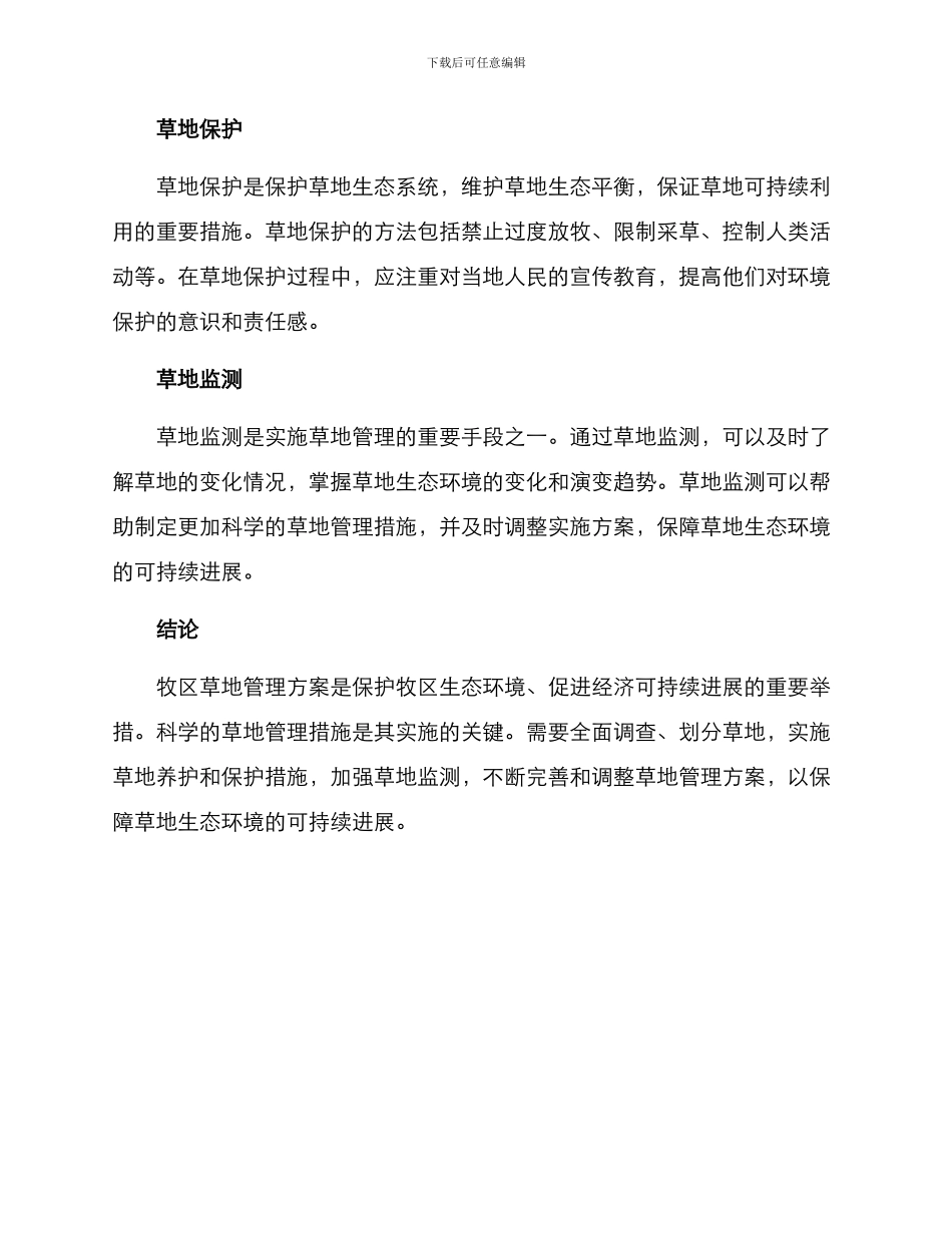 牧区草地管理方案_第2页