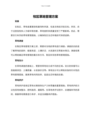牧区草地管理方案