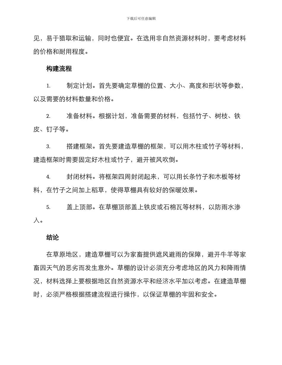 牧区草棚搭建方案_第2页