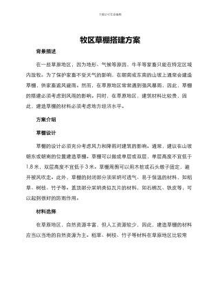 牧区草棚搭建方案