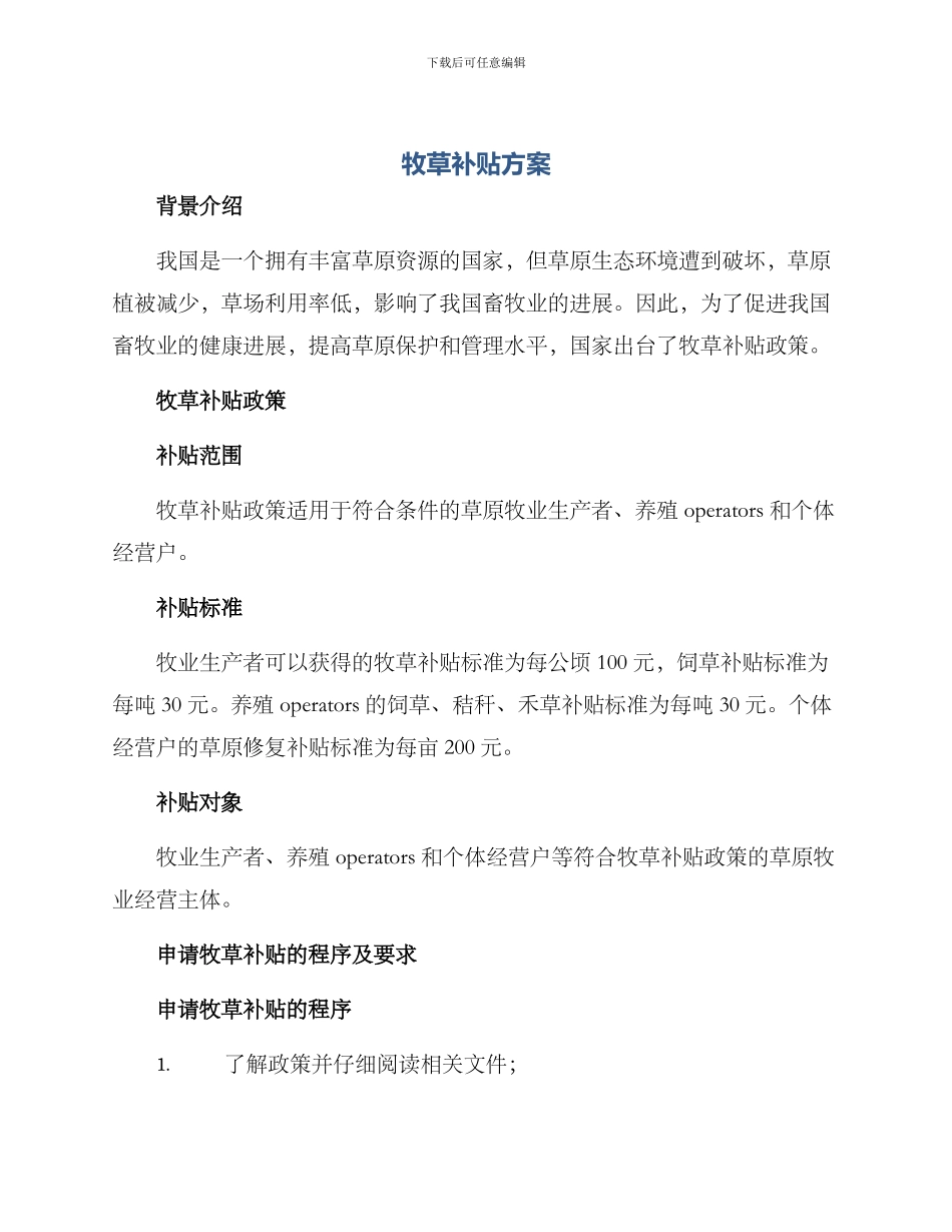 牧草补贴方案_第1页