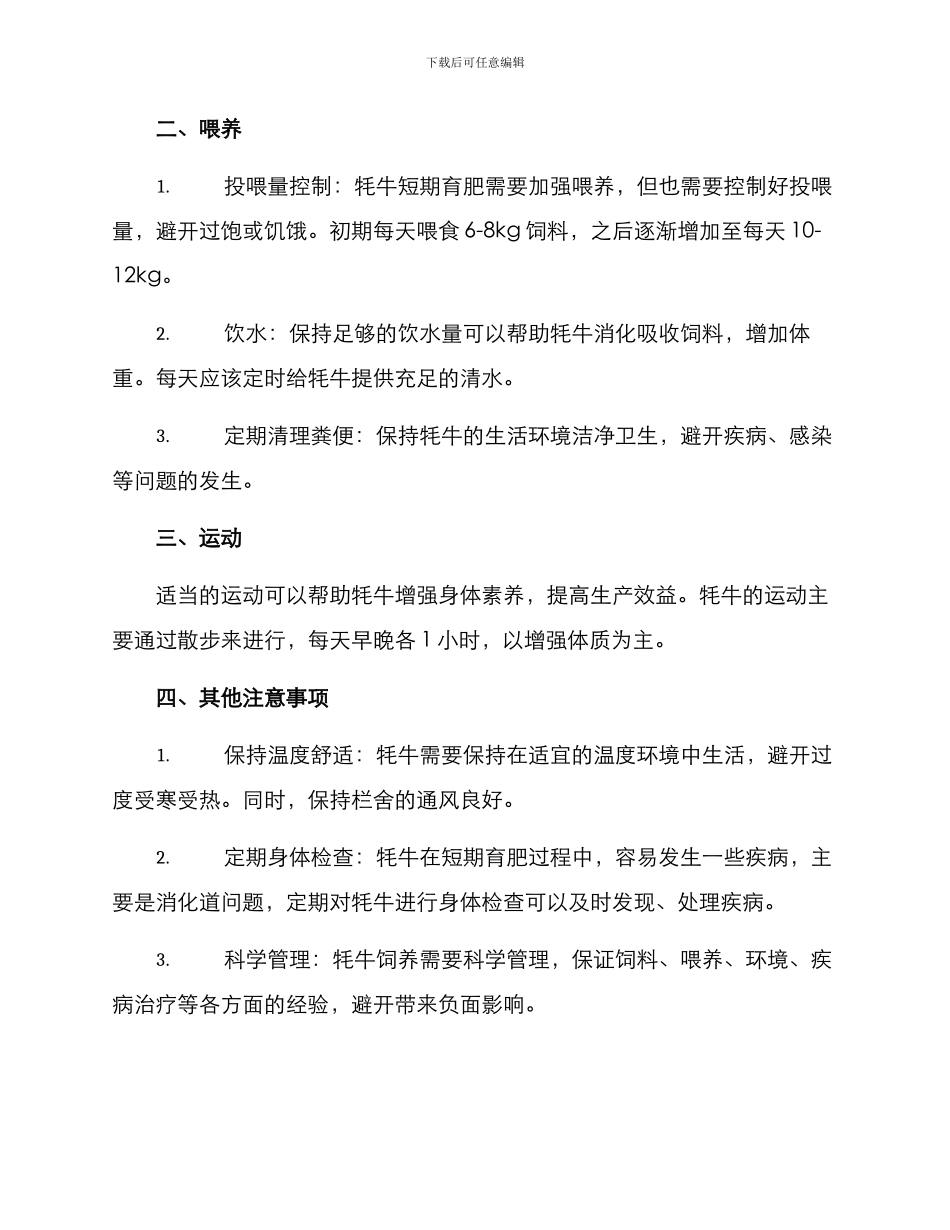 牦牛短期育肥方案_第2页