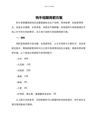 牦牛短期育肥方案