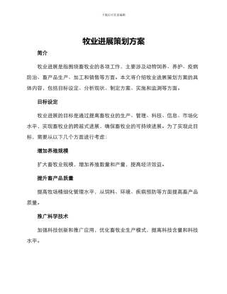 牧业发展策划方案