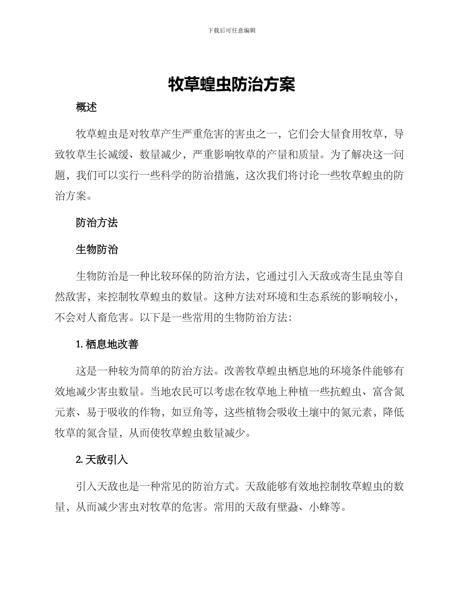 牧草蝗虫防治方案_第1页