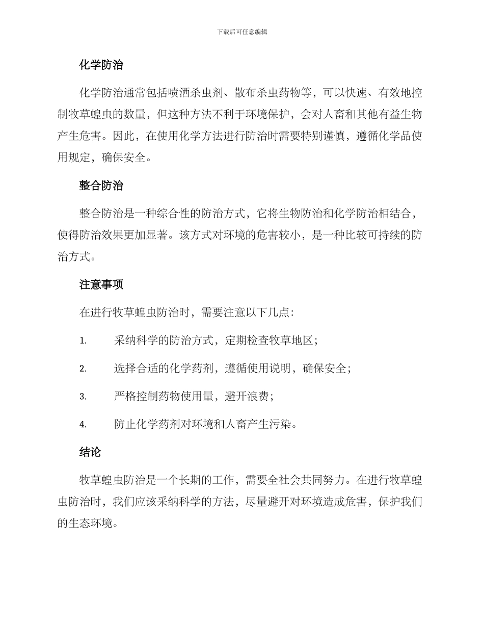 牧草蝗虫防治方案_第2页