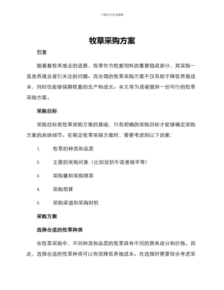 牧草采购方案