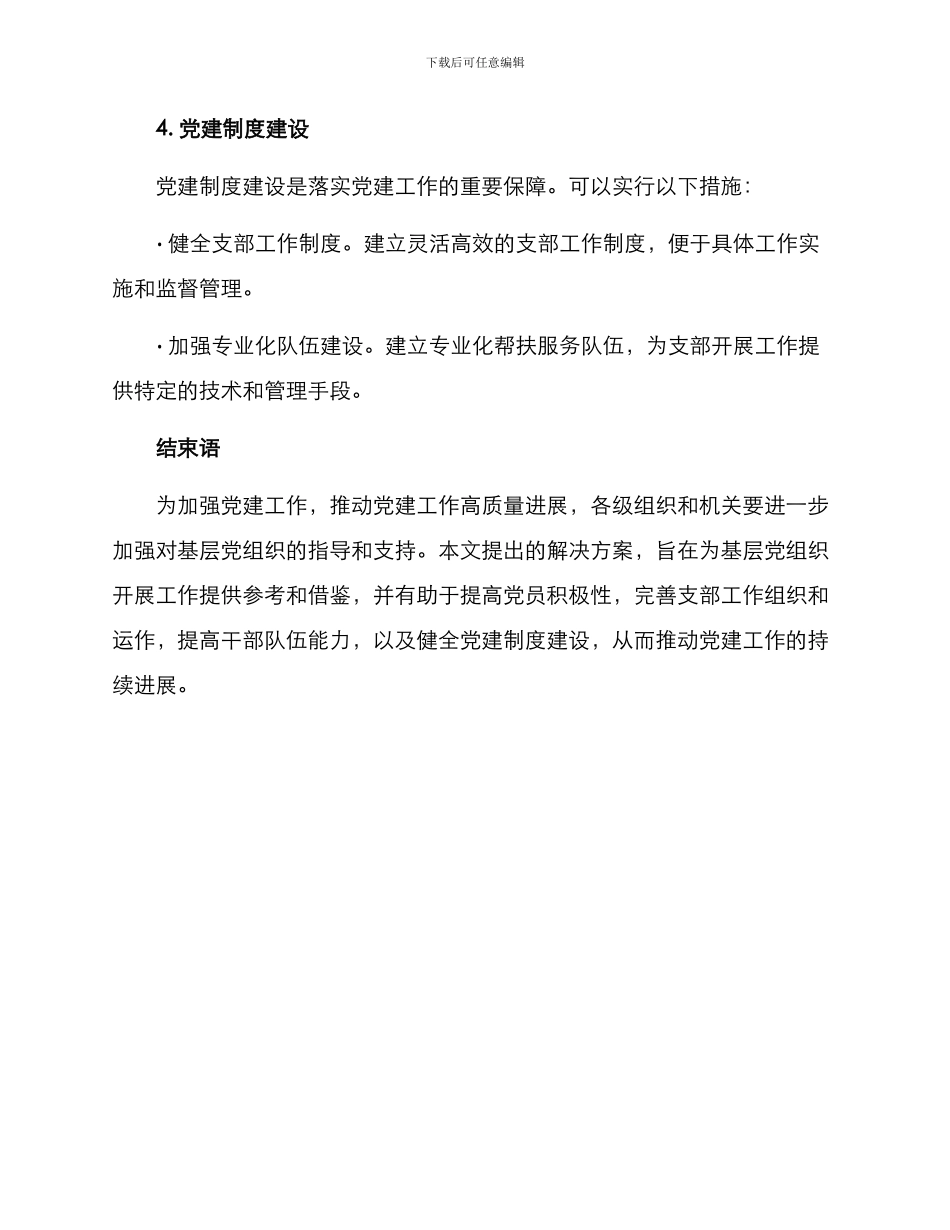 牵头解决支部难题方案_第3页