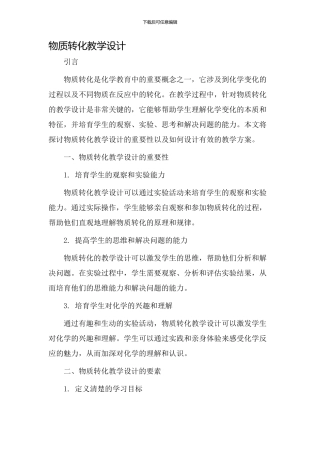 物质转化教学设计