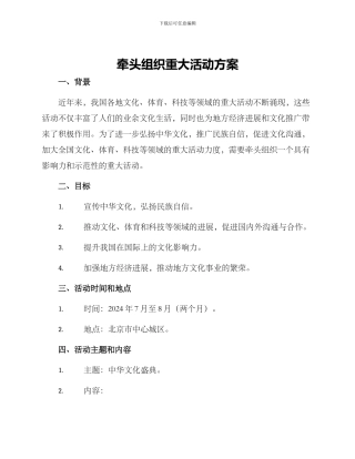 牵头组织重大活动方案