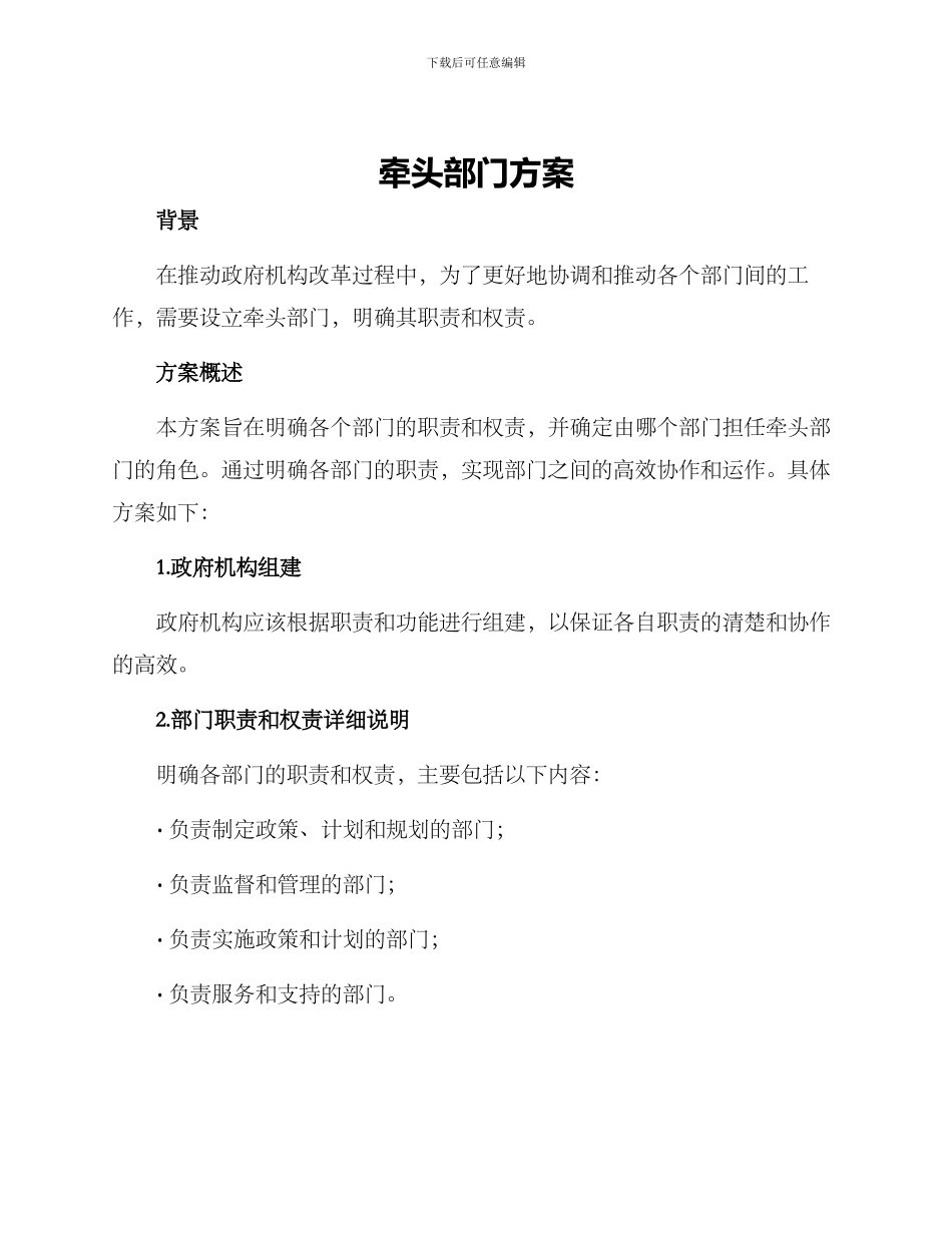 牵头部门方案_第1页